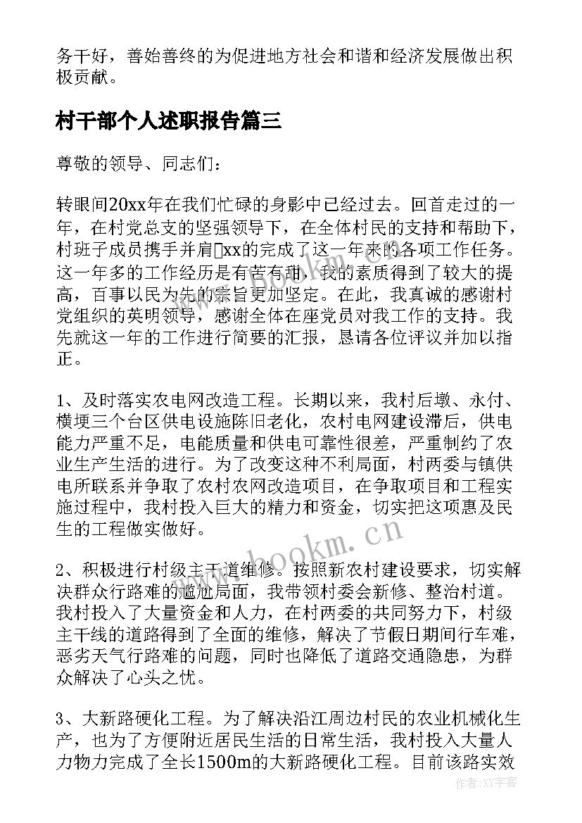 村干部个人述职报告(优质7篇)