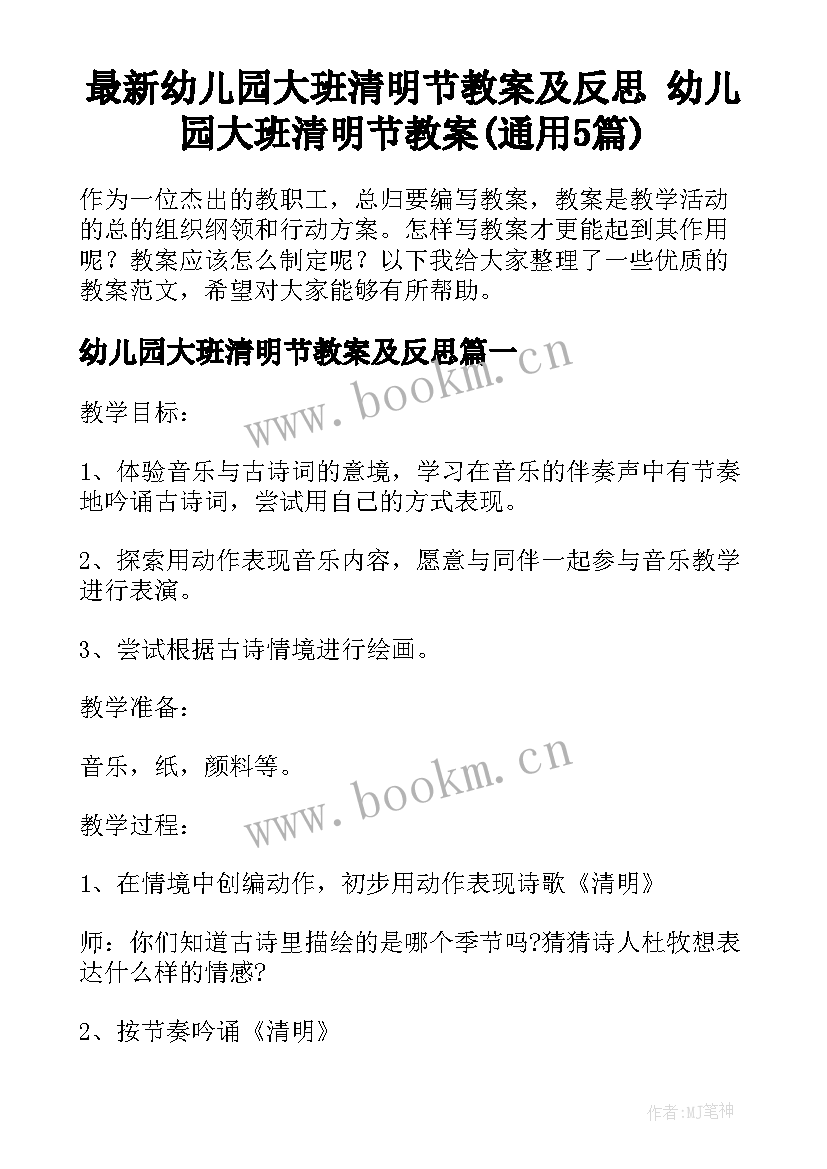 最新幼儿园大班清明节教案及反思 幼儿园大班清明节教案(通用5篇)