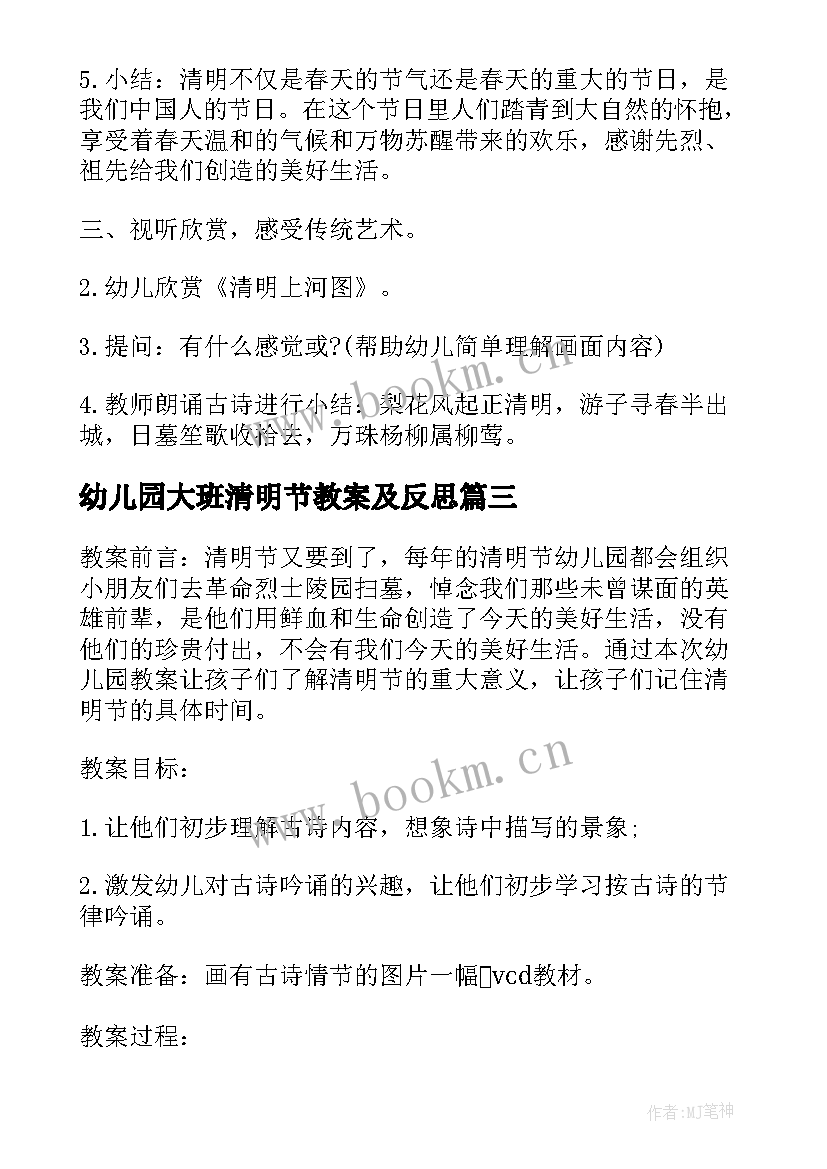 最新幼儿园大班清明节教案及反思 幼儿园大班清明节教案(通用5篇)