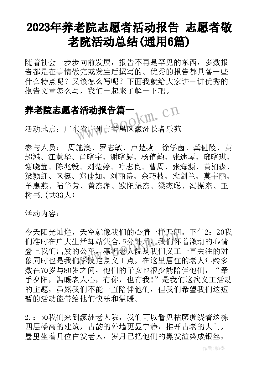 2023年养老院志愿者活动报告 志愿者敬老院活动总结(通用6篇)