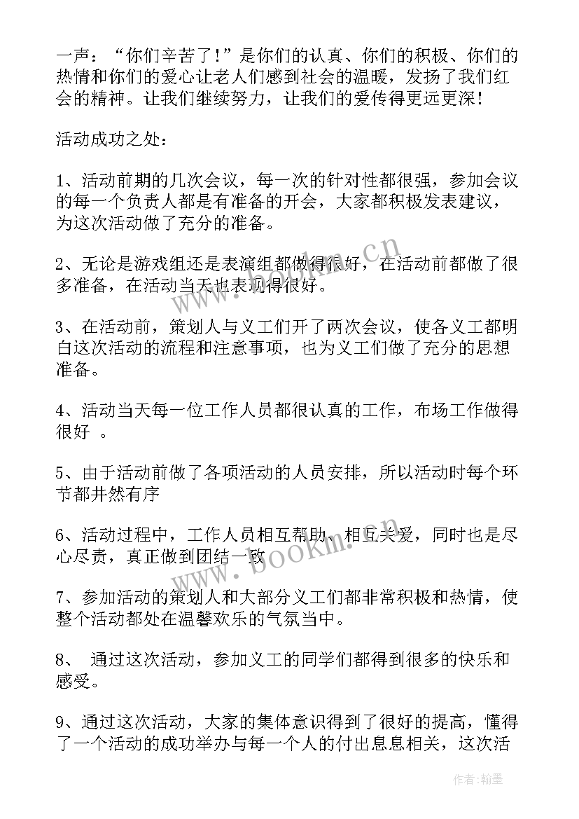 2023年养老院志愿者活动报告 志愿者敬老院活动总结(通用6篇)