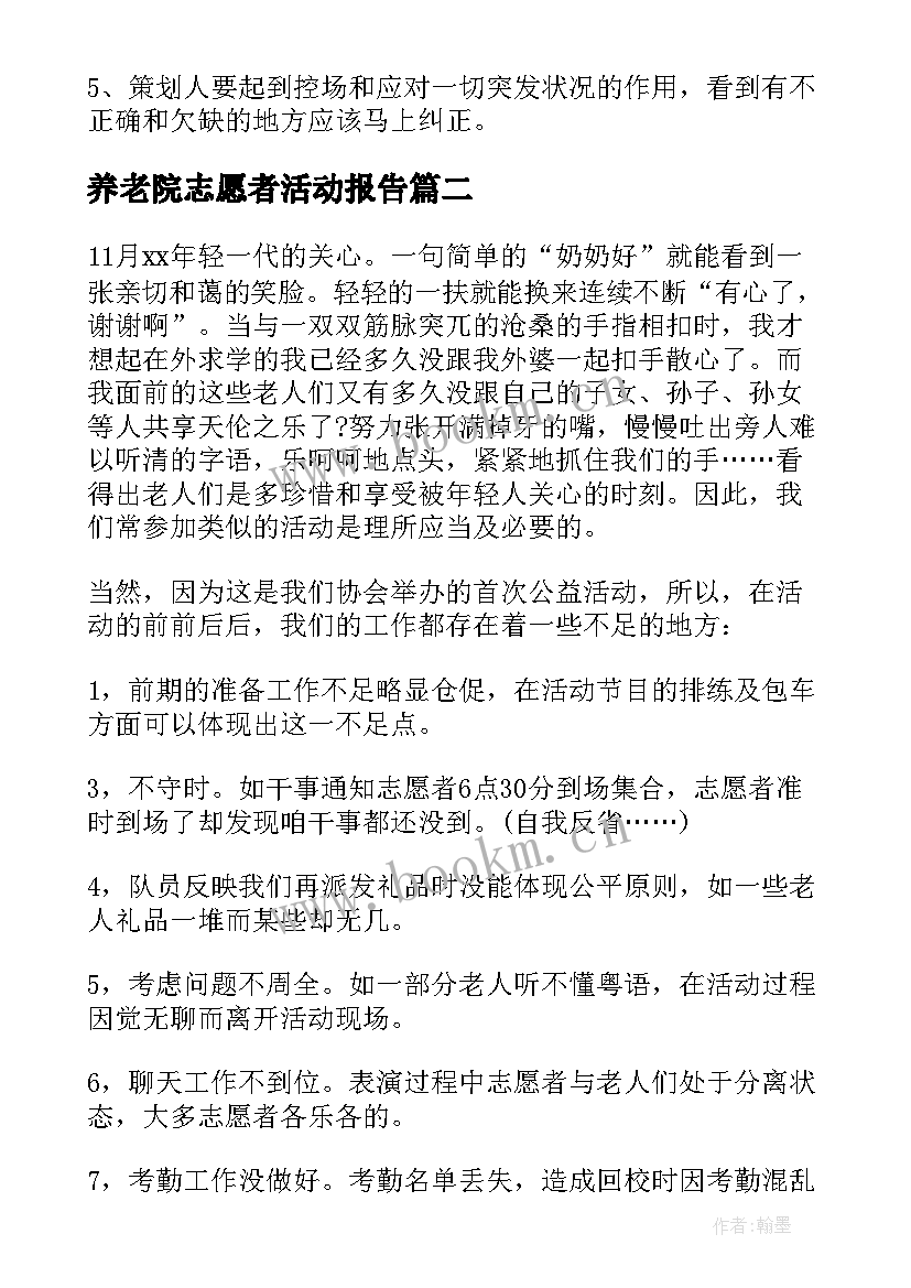 2023年养老院志愿者活动报告 志愿者敬老院活动总结(通用6篇)