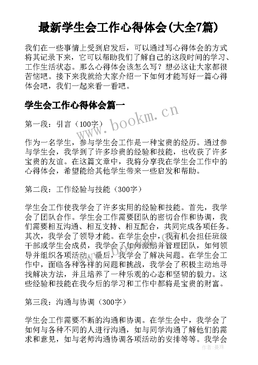 最新学生会工作心得体会(大全7篇)