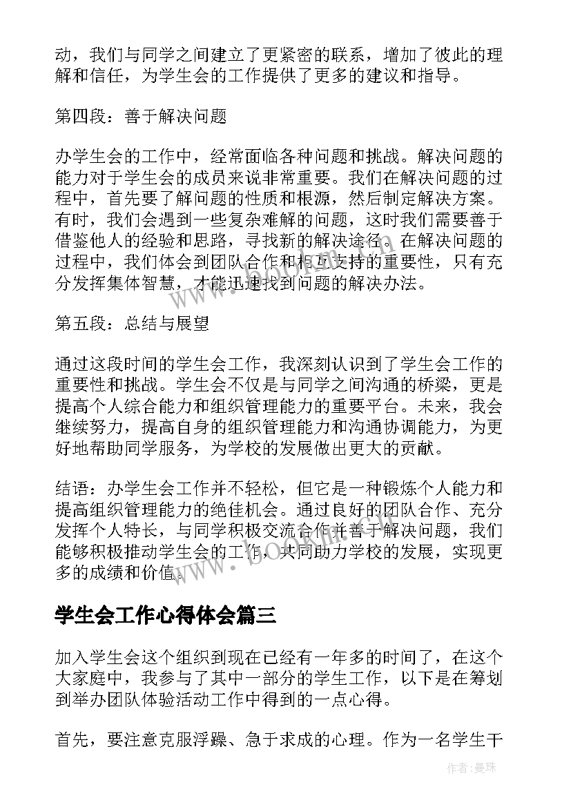 最新学生会工作心得体会(大全7篇)