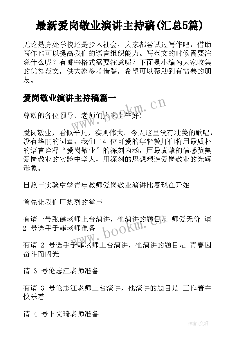 最新爱岗敬业演讲主持稿(汇总5篇)