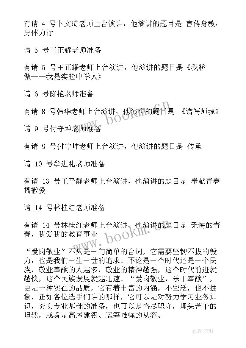 最新爱岗敬业演讲主持稿(汇总5篇)