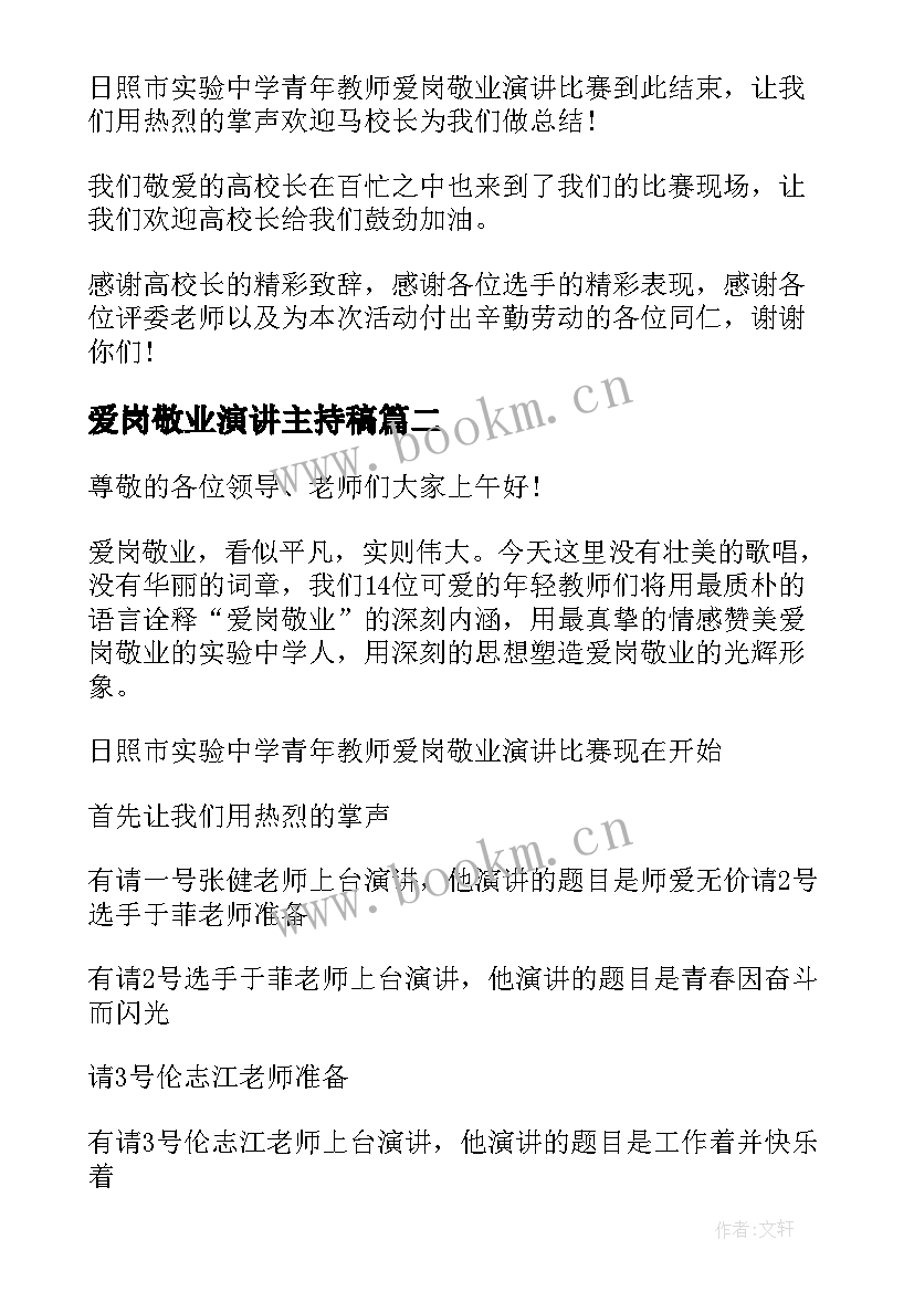 最新爱岗敬业演讲主持稿(汇总5篇)