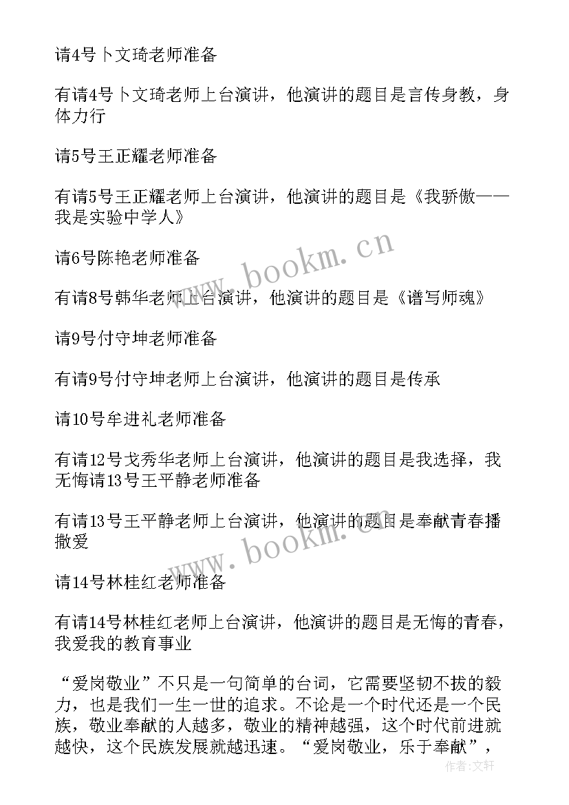 最新爱岗敬业演讲主持稿(汇总5篇)