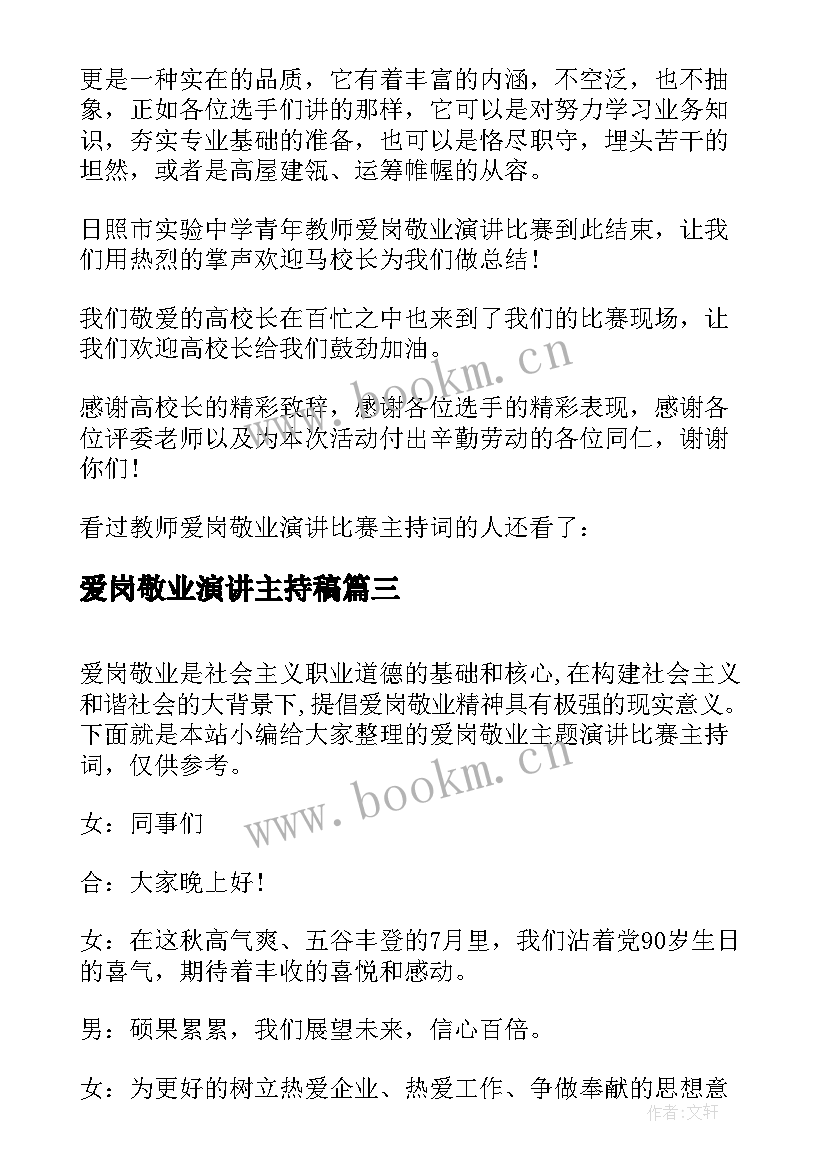 最新爱岗敬业演讲主持稿(汇总5篇)