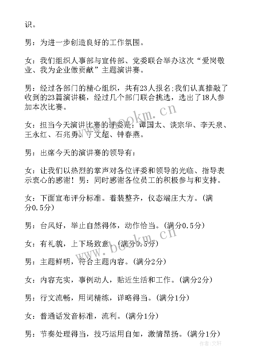 最新爱岗敬业演讲主持稿(汇总5篇)