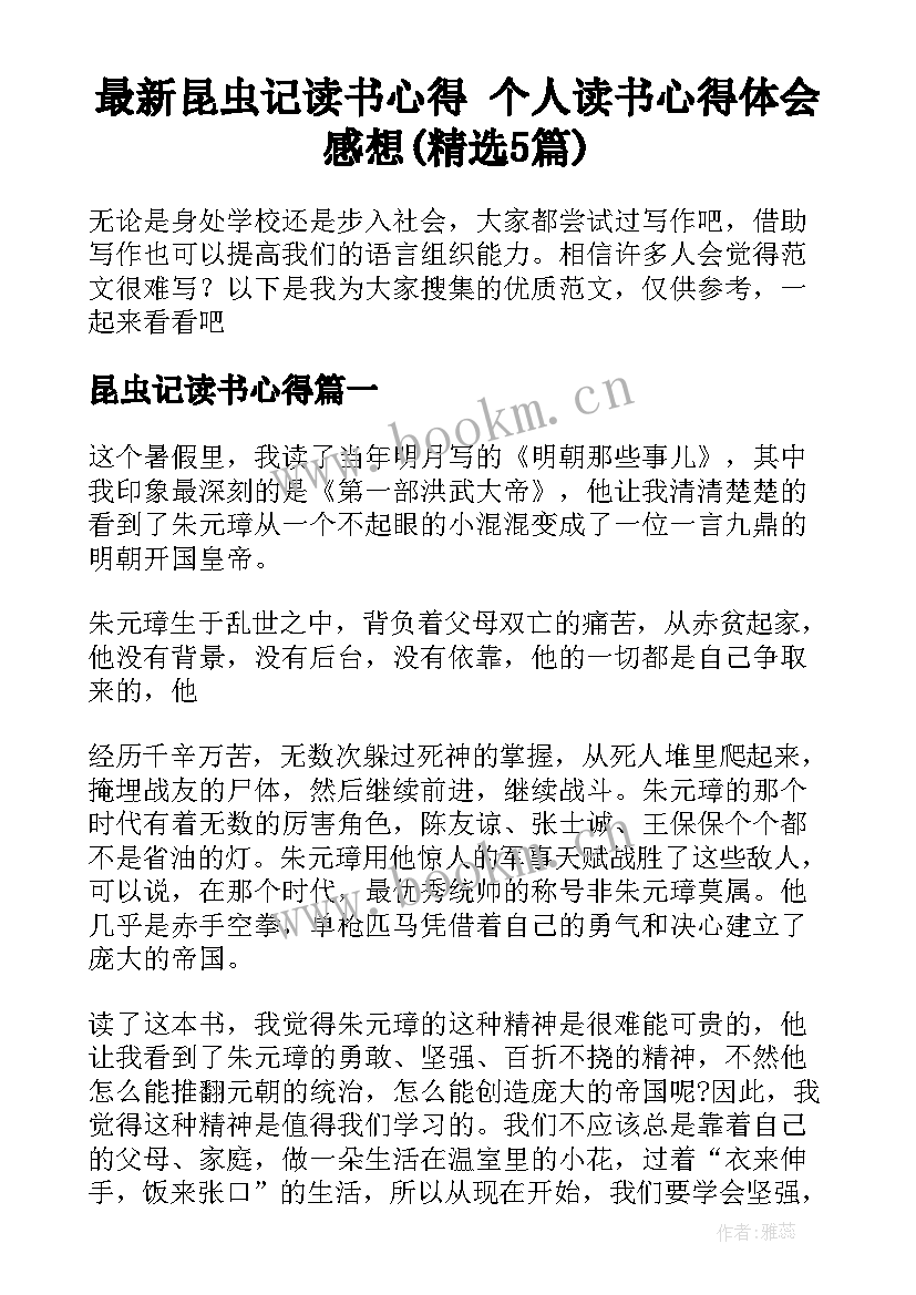 最新昆虫记读书心得 个人读书心得体会感想(精选5篇)