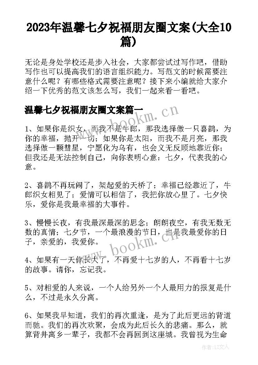 2023年温馨七夕祝福朋友圈文案(大全10篇)