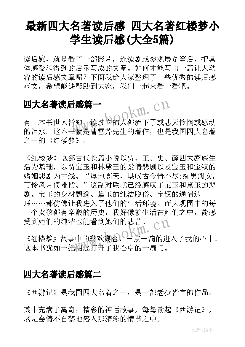 最新四大名著读后感 四大名著红楼梦小学生读后感(大全5篇)