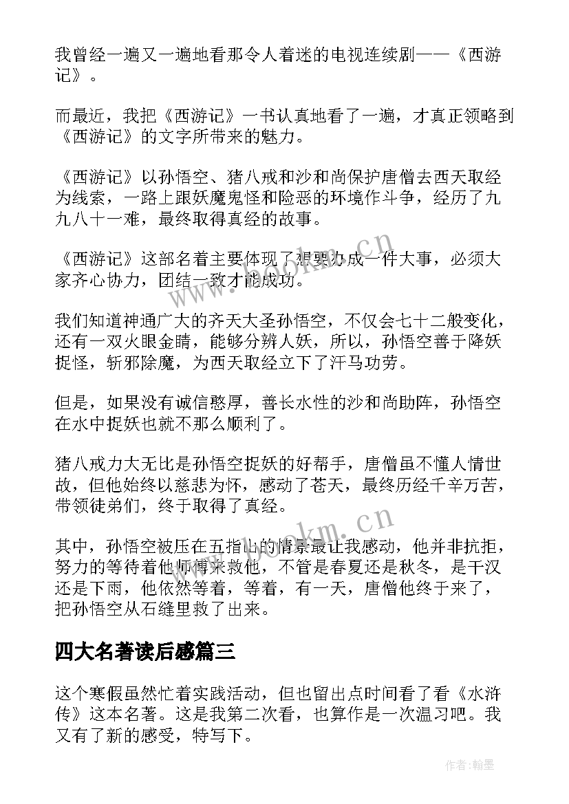 最新四大名著读后感 四大名著红楼梦小学生读后感(大全5篇)