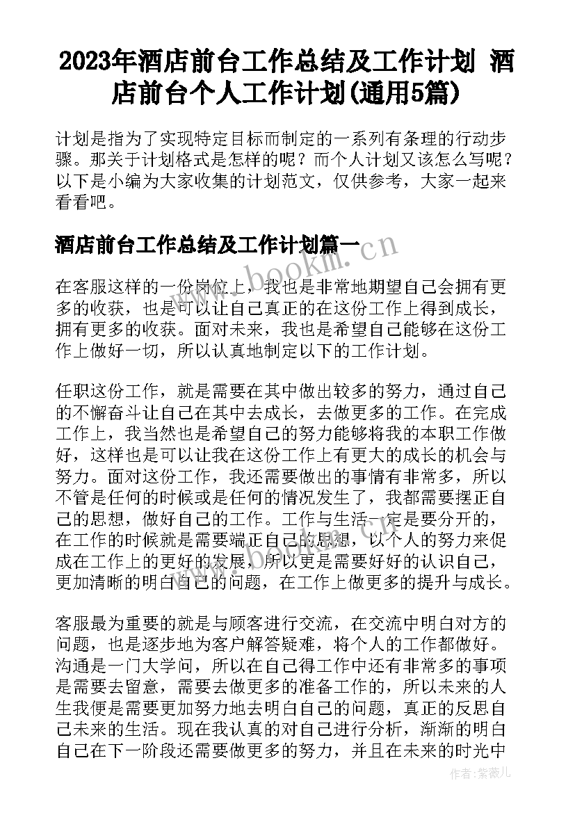 2023年酒店前台工作总结及工作计划 酒店前台个人工作计划(通用5篇)