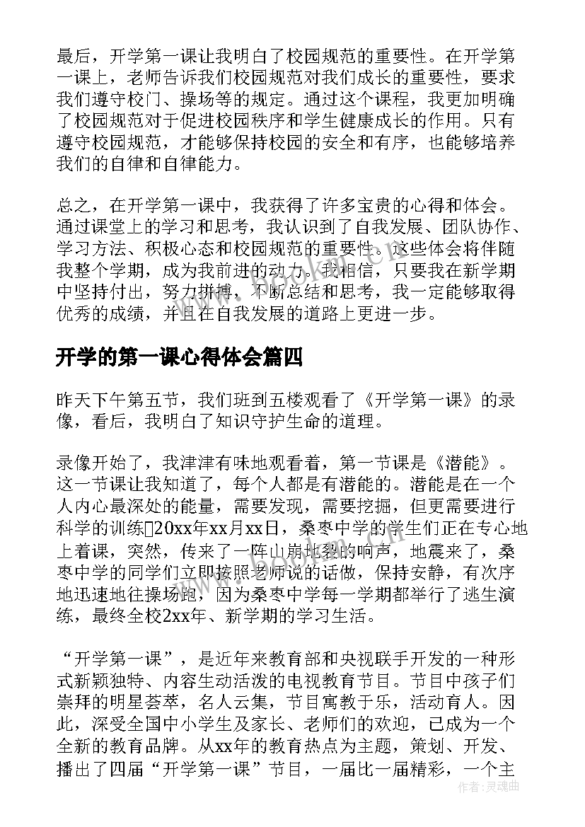 2023年开学的第一课心得体会(模板6篇)