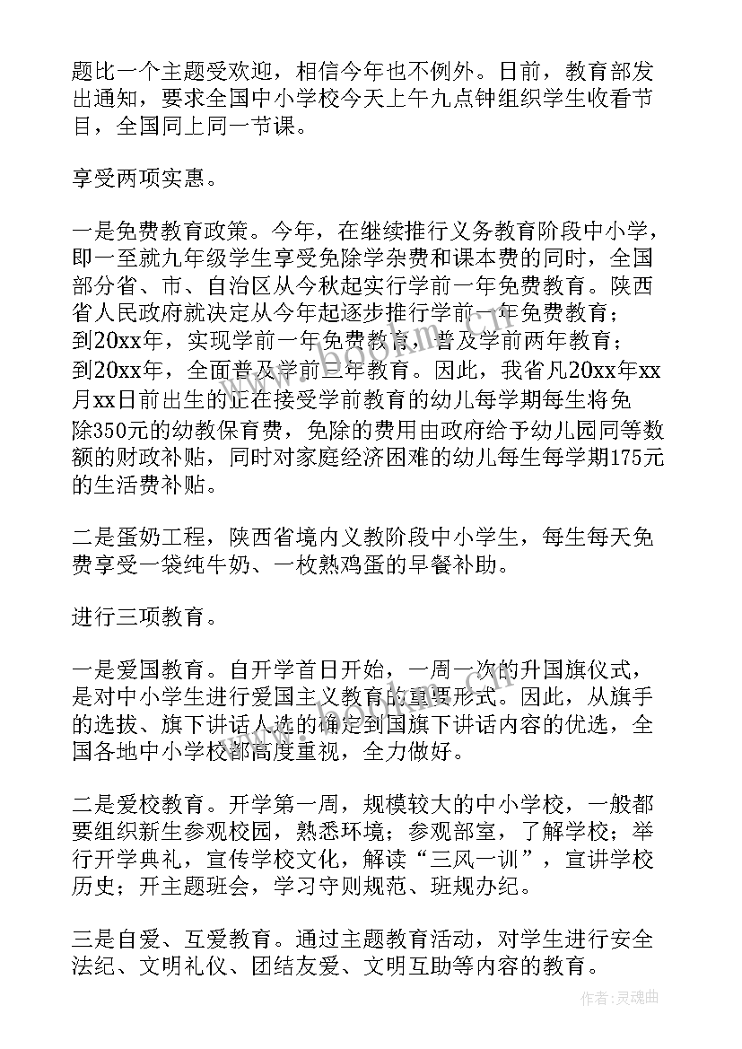 2023年开学的第一课心得体会(模板6篇)