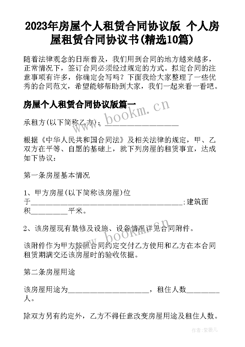 2023年房屋个人租赁合同协议版 个人房屋租赁合同协议书(精选10篇)