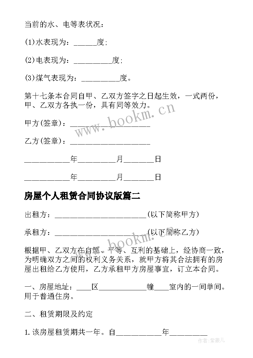 2023年房屋个人租赁合同协议版 个人房屋租赁合同协议书(精选10篇)