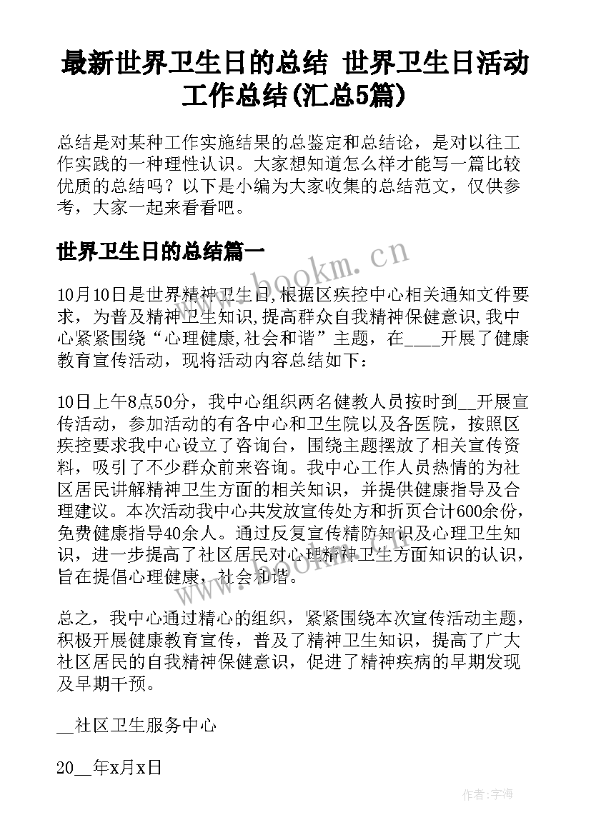 最新世界卫生日的总结 世界卫生日活动工作总结(汇总5篇)