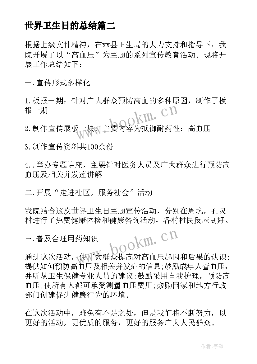 最新世界卫生日的总结 世界卫生日活动工作总结(汇总5篇)