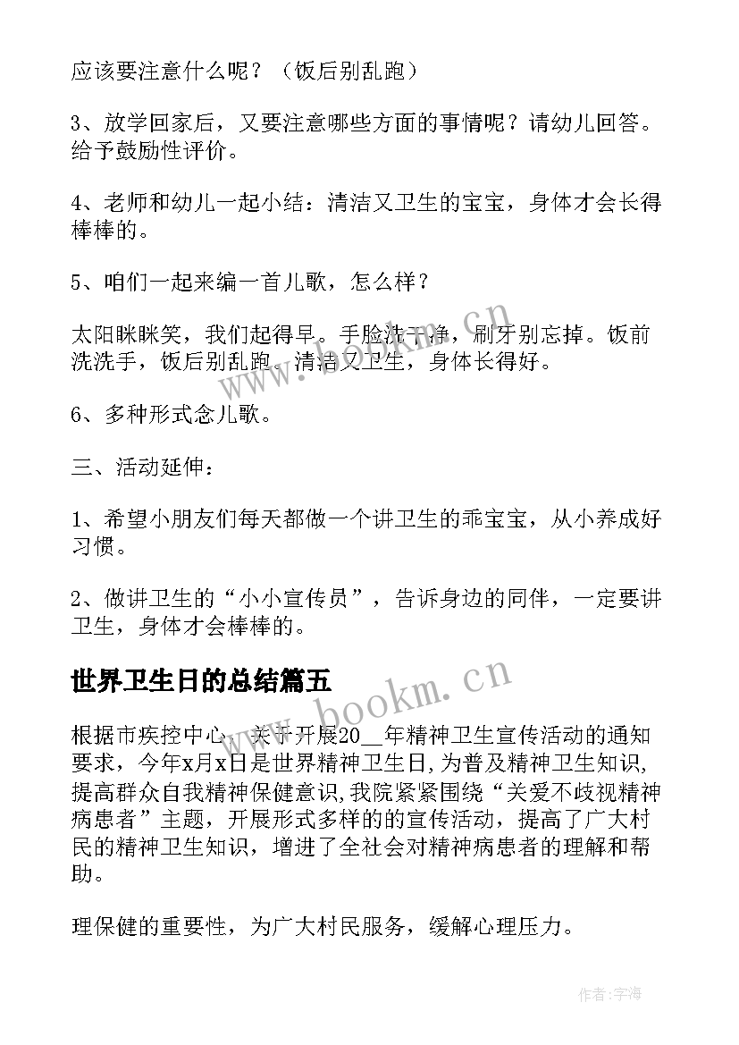 最新世界卫生日的总结 世界卫生日活动工作总结(汇总5篇)