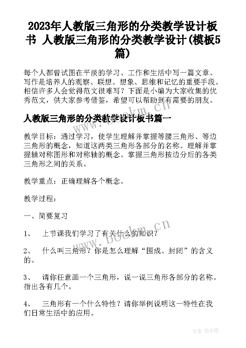 2023年人教版三角形的分类教学设计板书 人教版三角形的分类教学设计(模板5篇)