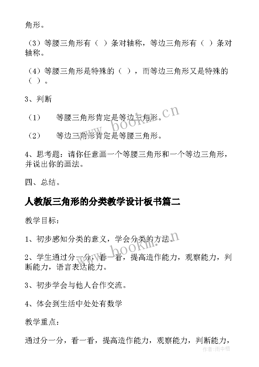 2023年人教版三角形的分类教学设计板书 人教版三角形的分类教学设计(模板5篇)