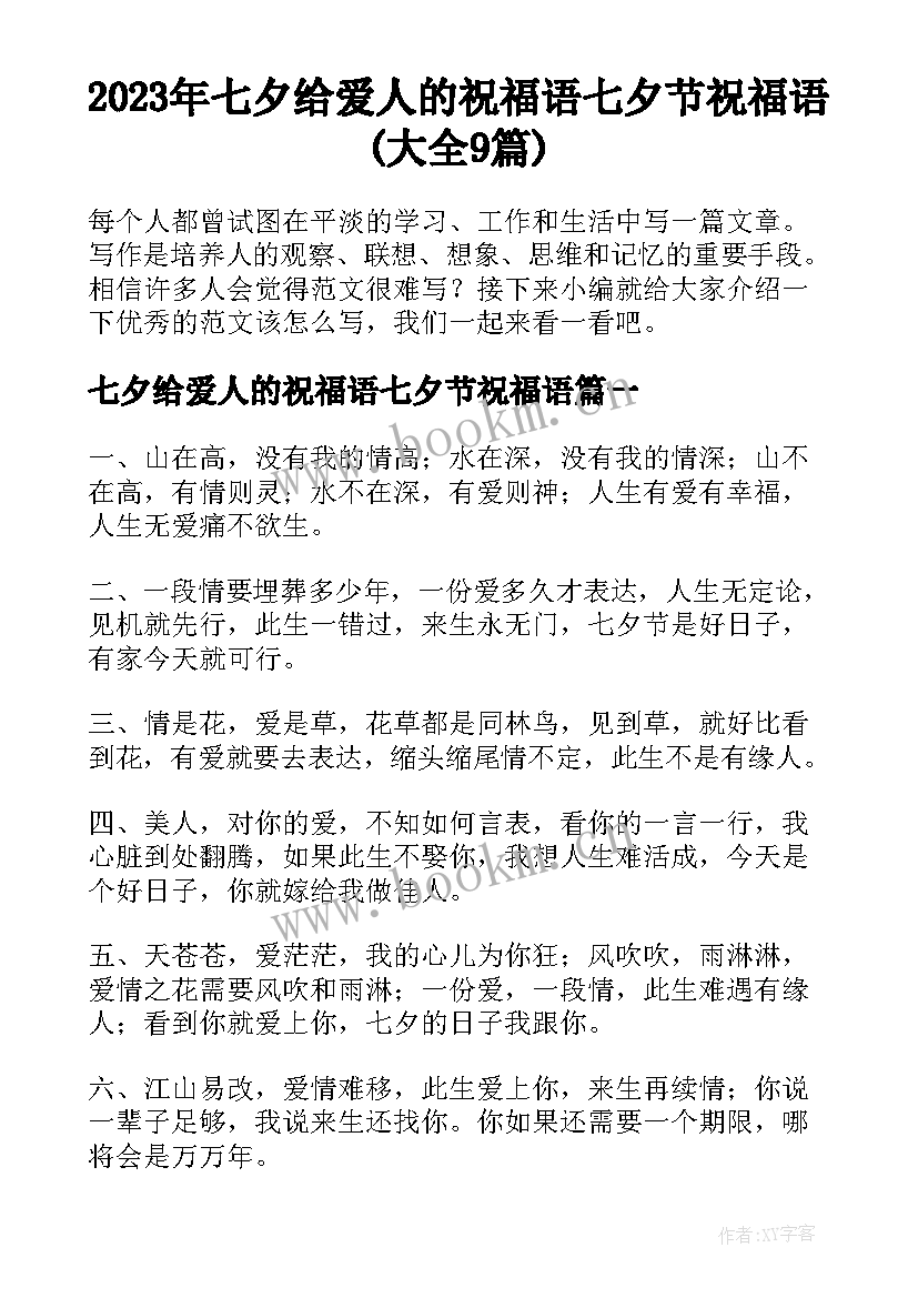 2023年七夕给爱人的祝福语七夕节祝福语(大全9篇)