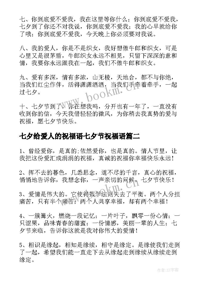 2023年七夕给爱人的祝福语七夕节祝福语(大全9篇)