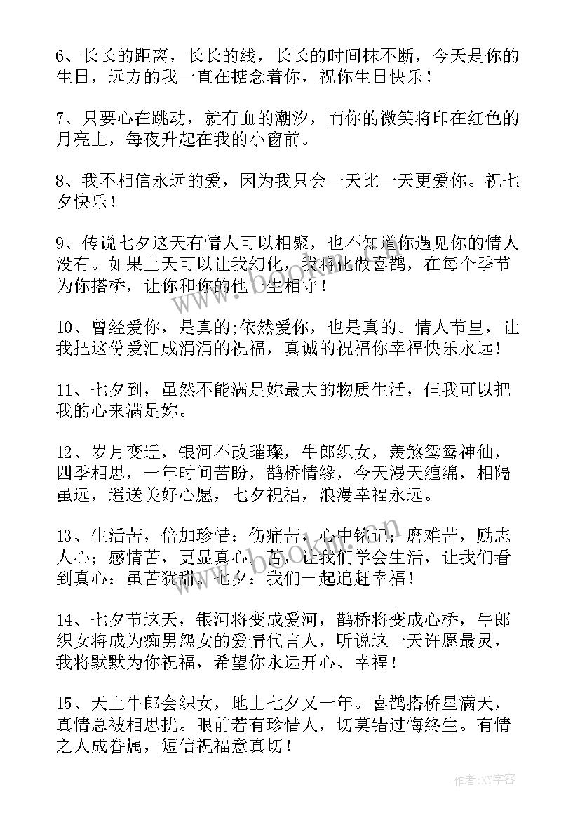 2023年七夕给爱人的祝福语七夕节祝福语(大全9篇)