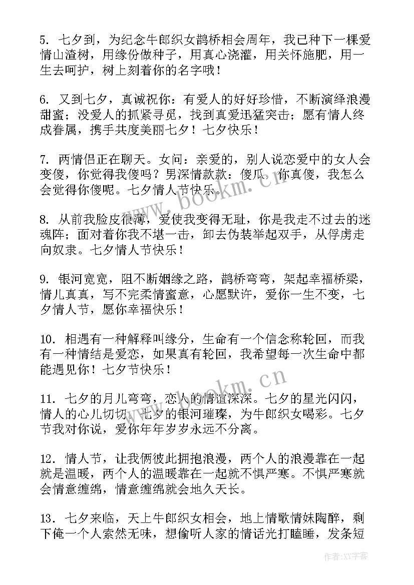 2023年七夕给爱人的祝福语七夕节祝福语(大全9篇)