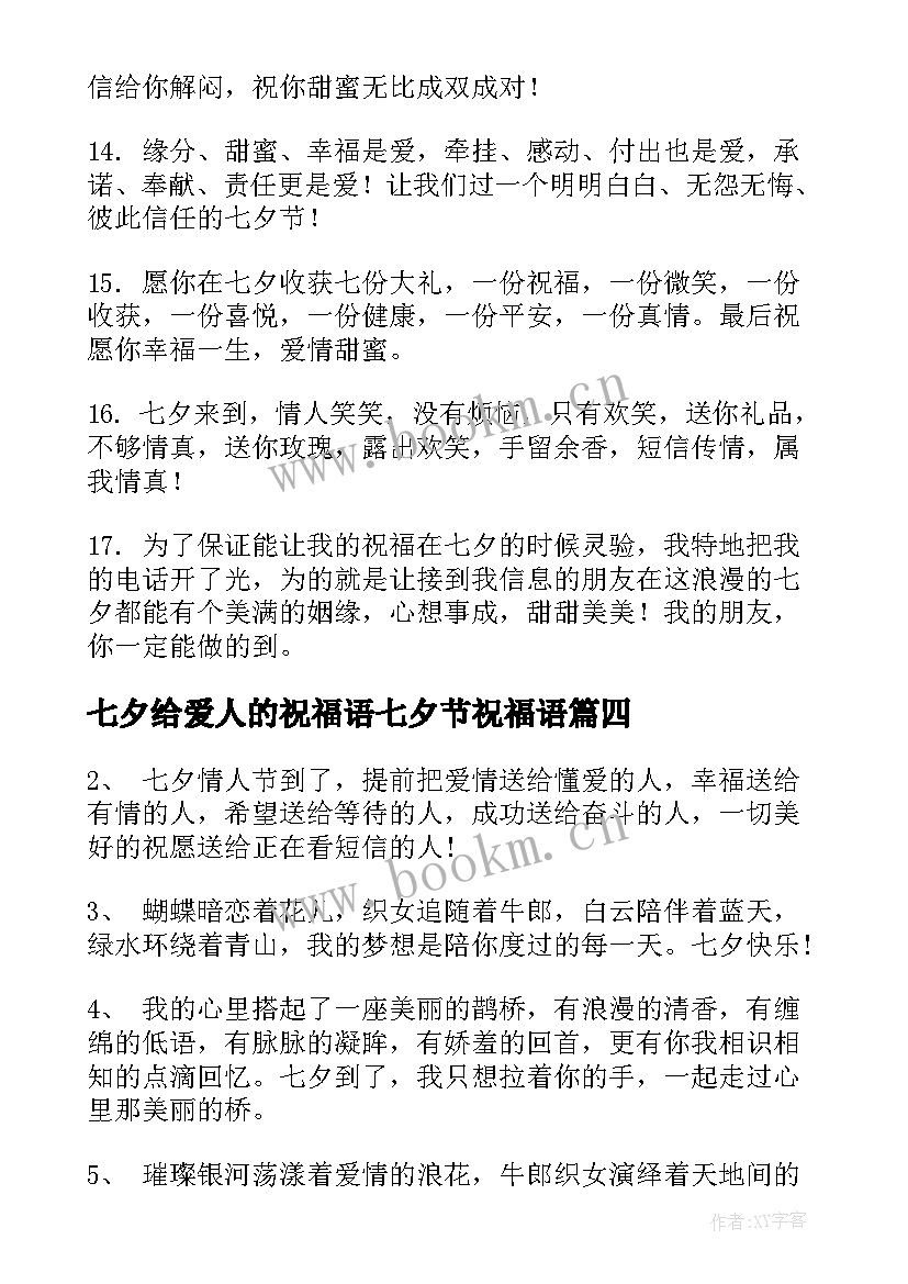 2023年七夕给爱人的祝福语七夕节祝福语(大全9篇)