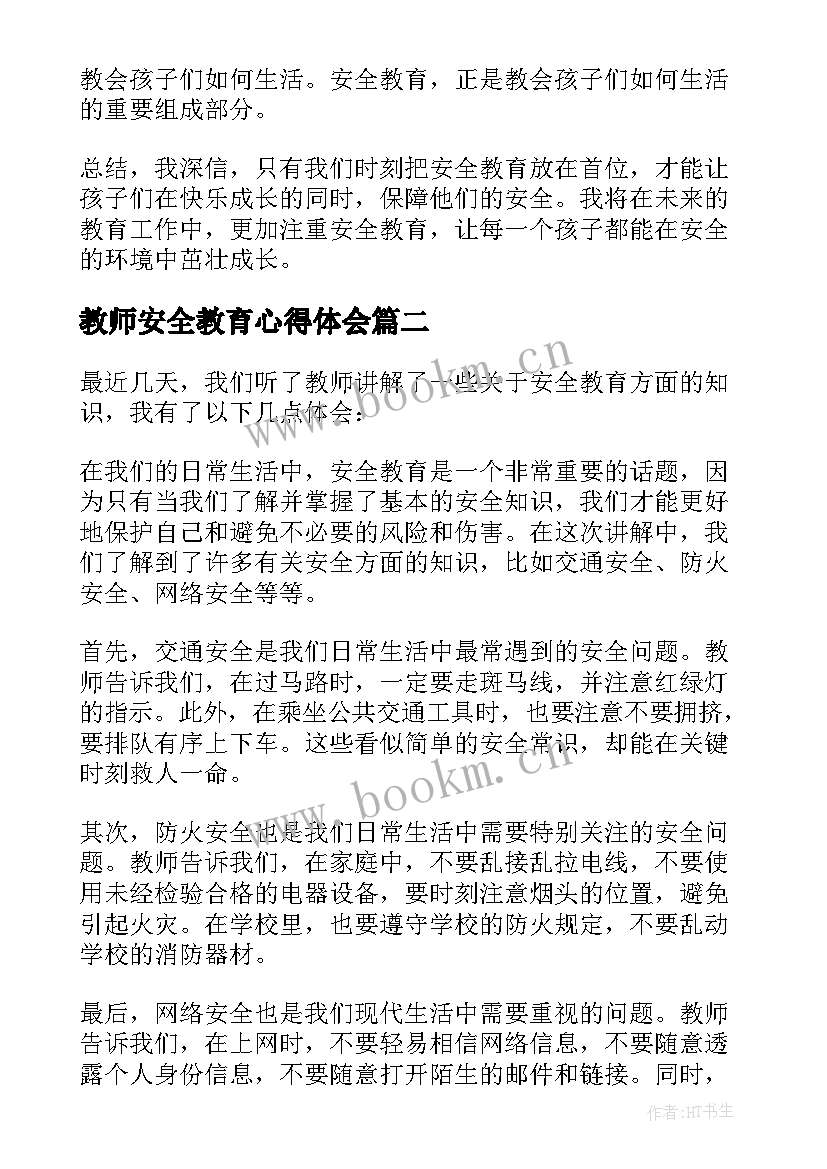 2023年教师安全教育心得体会(优秀9篇)