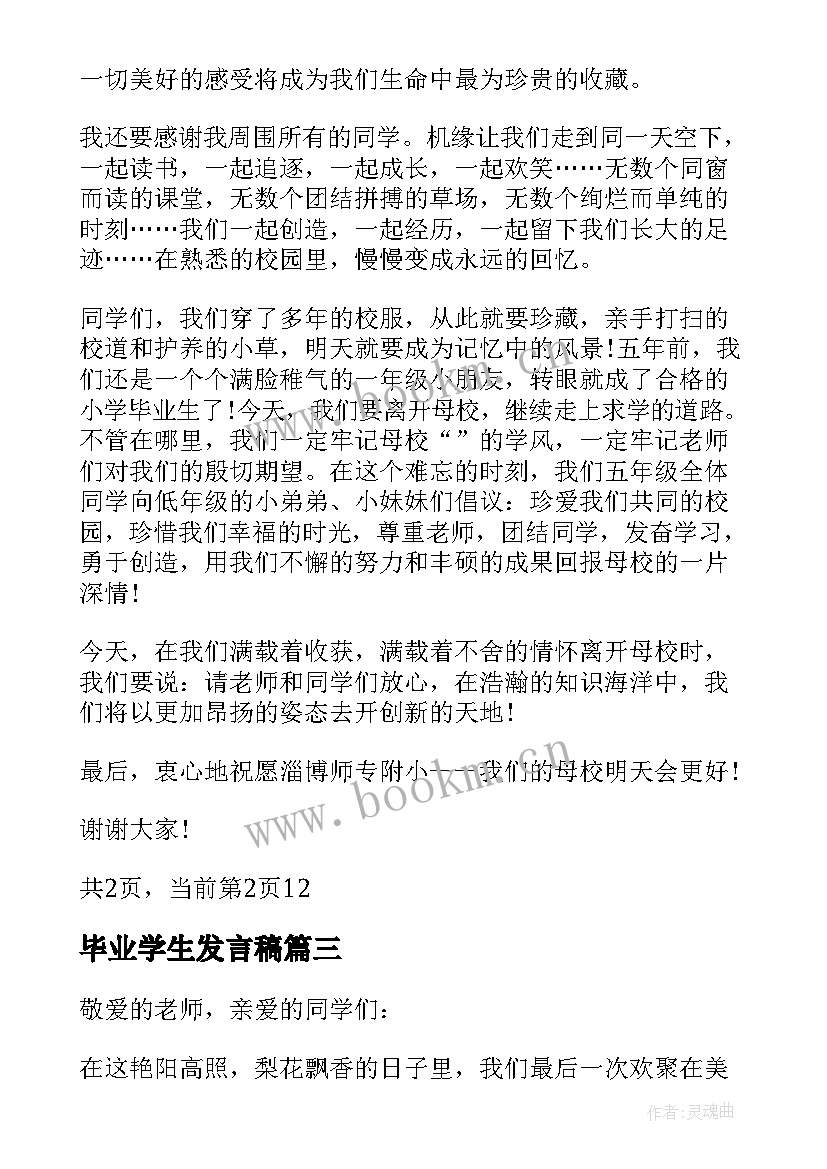 最新毕业学生发言稿(实用7篇)