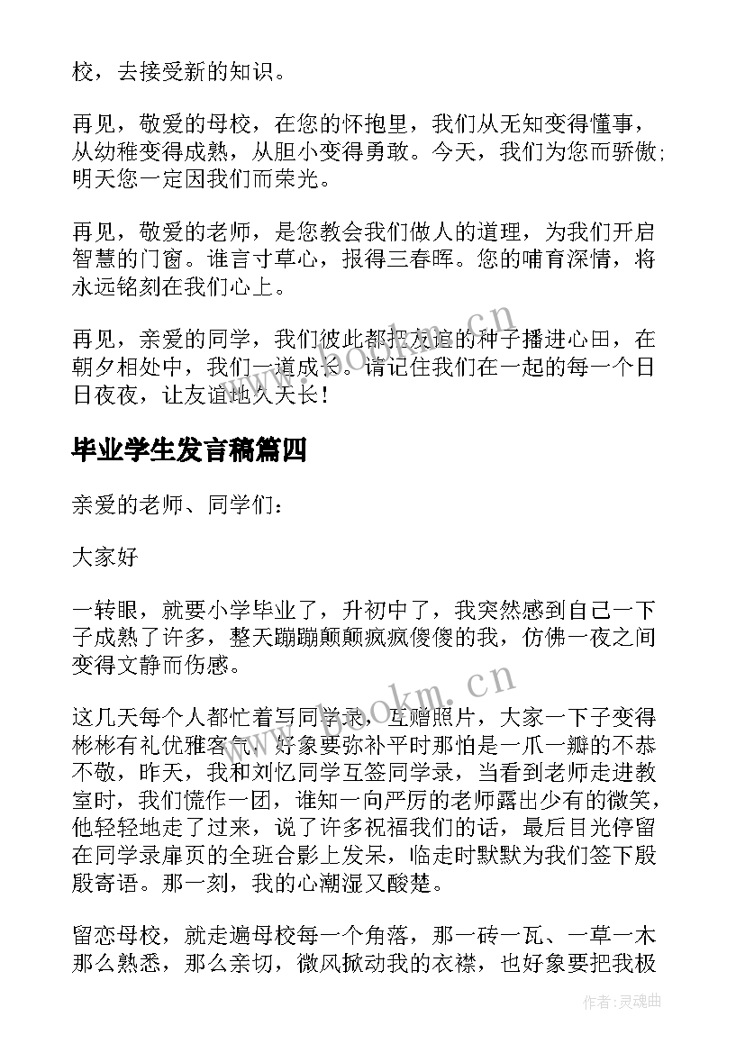 最新毕业学生发言稿(实用7篇)