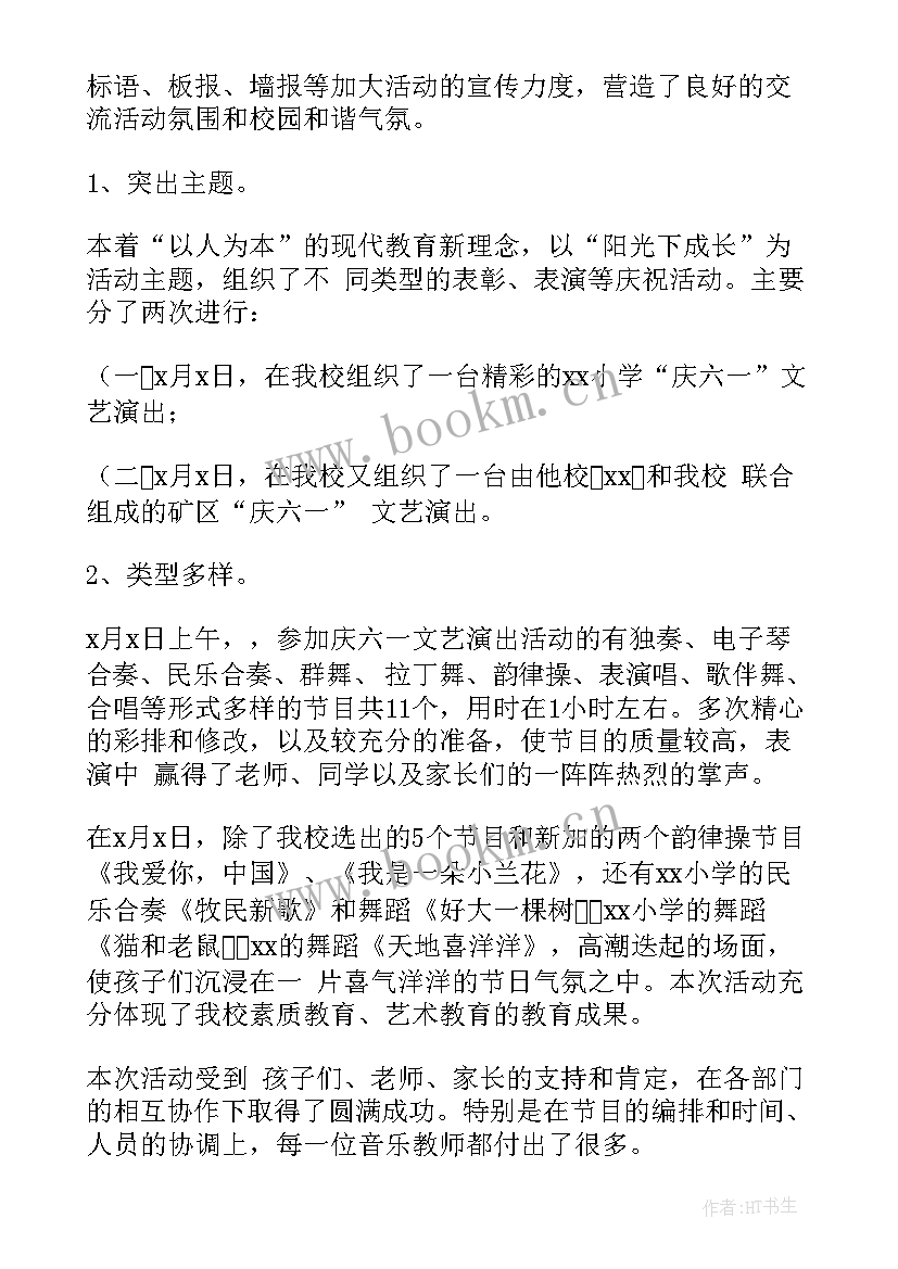 最新教育局六一儿童节活动总结 学校六一儿童节活动总结(大全10篇)