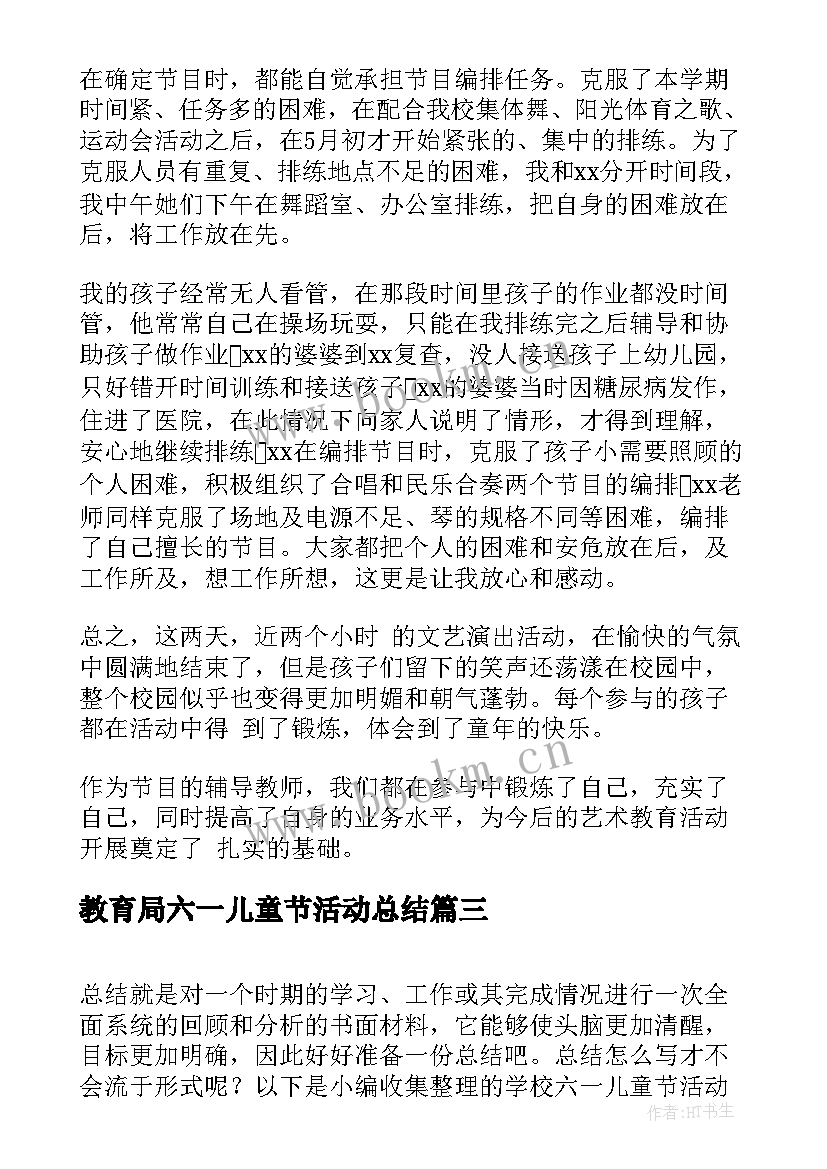 最新教育局六一儿童节活动总结 学校六一儿童节活动总结(大全10篇)