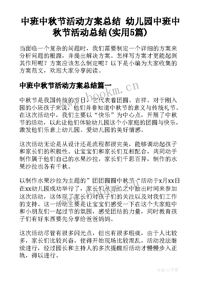 中班中秋节活动方案总结 幼儿园中班中秋节活动总结(实用5篇)