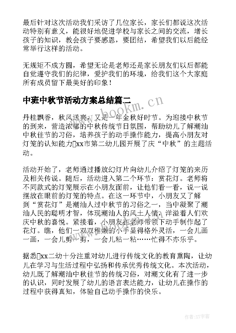 中班中秋节活动方案总结 幼儿园中班中秋节活动总结(实用5篇)