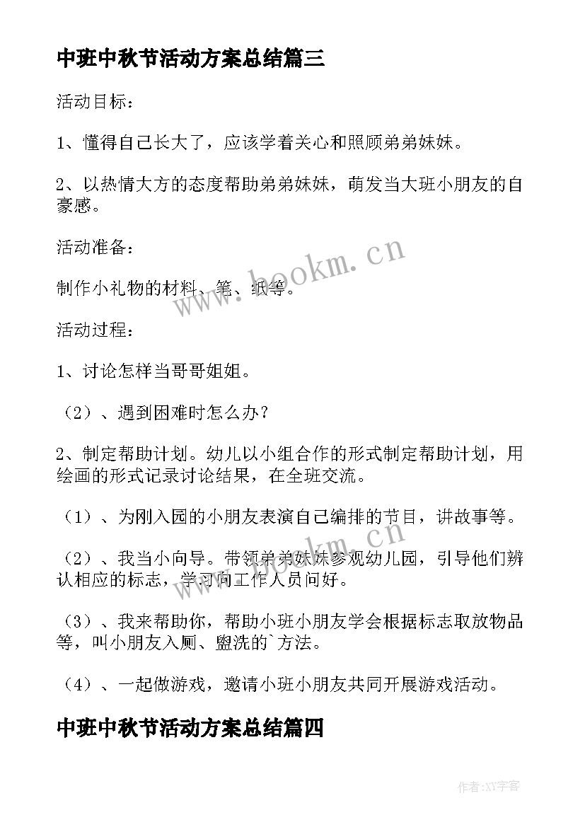 中班中秋节活动方案总结 幼儿园中班中秋节活动总结(实用5篇)