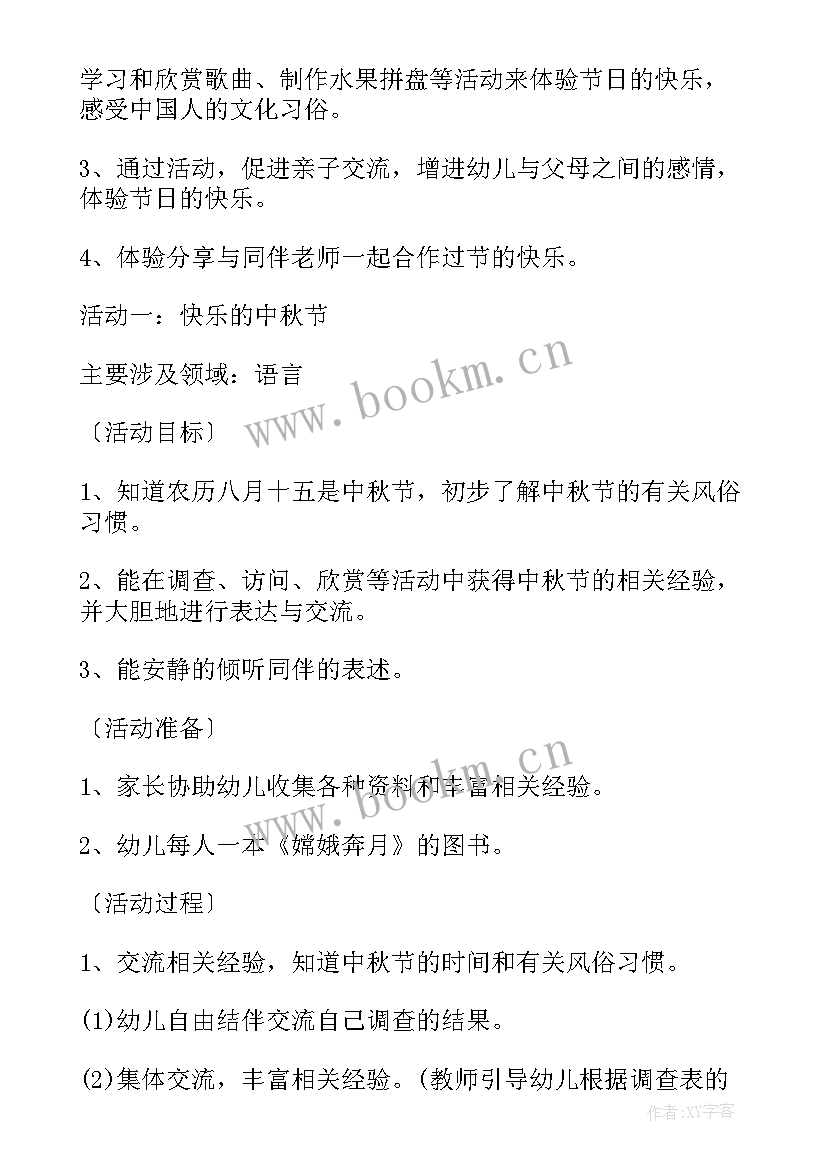 中班中秋节活动方案总结 幼儿园中班中秋节活动总结(实用5篇)