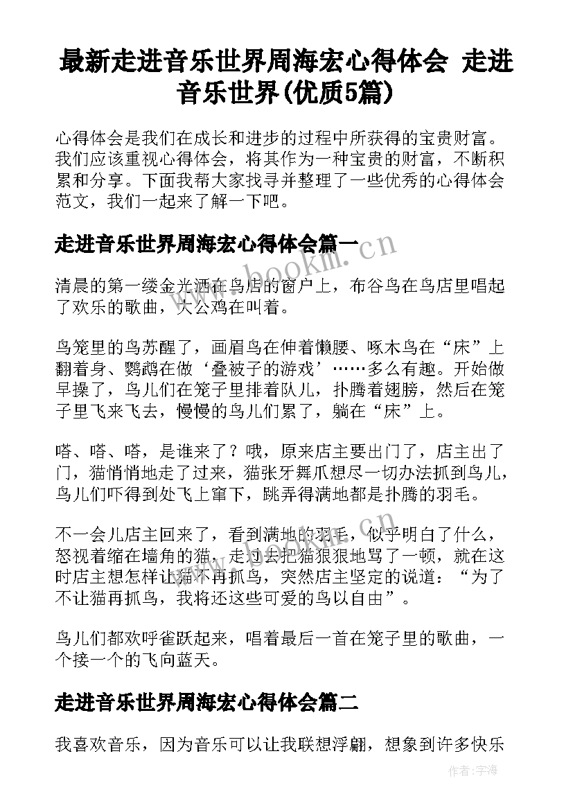 最新走进音乐世界周海宏心得体会 走进音乐世界(优质5篇)