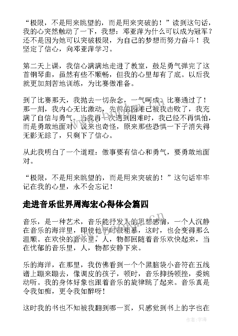 最新走进音乐世界周海宏心得体会 走进音乐世界(优质5篇)