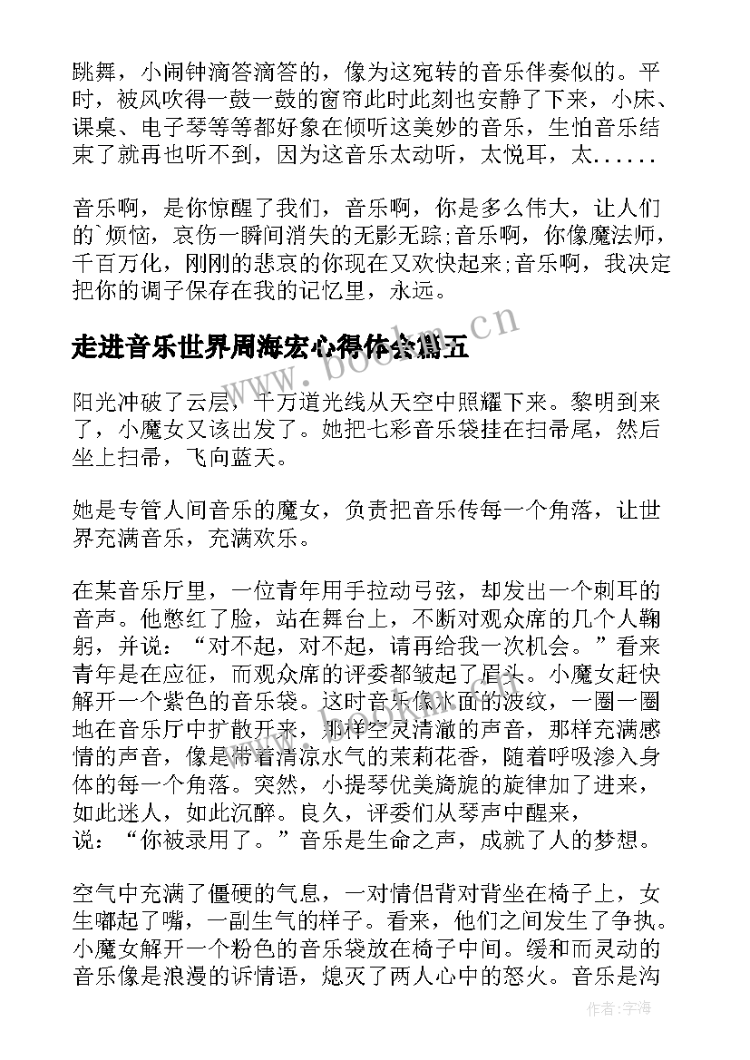 最新走进音乐世界周海宏心得体会 走进音乐世界(优质5篇)