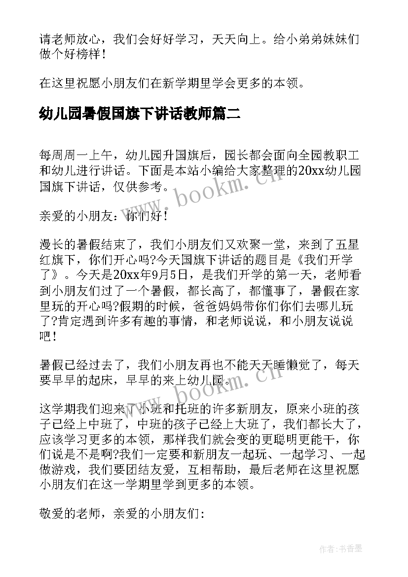 2023年幼儿园暑假国旗下讲话教师 幼儿园国旗下讲话稿(优质5篇)