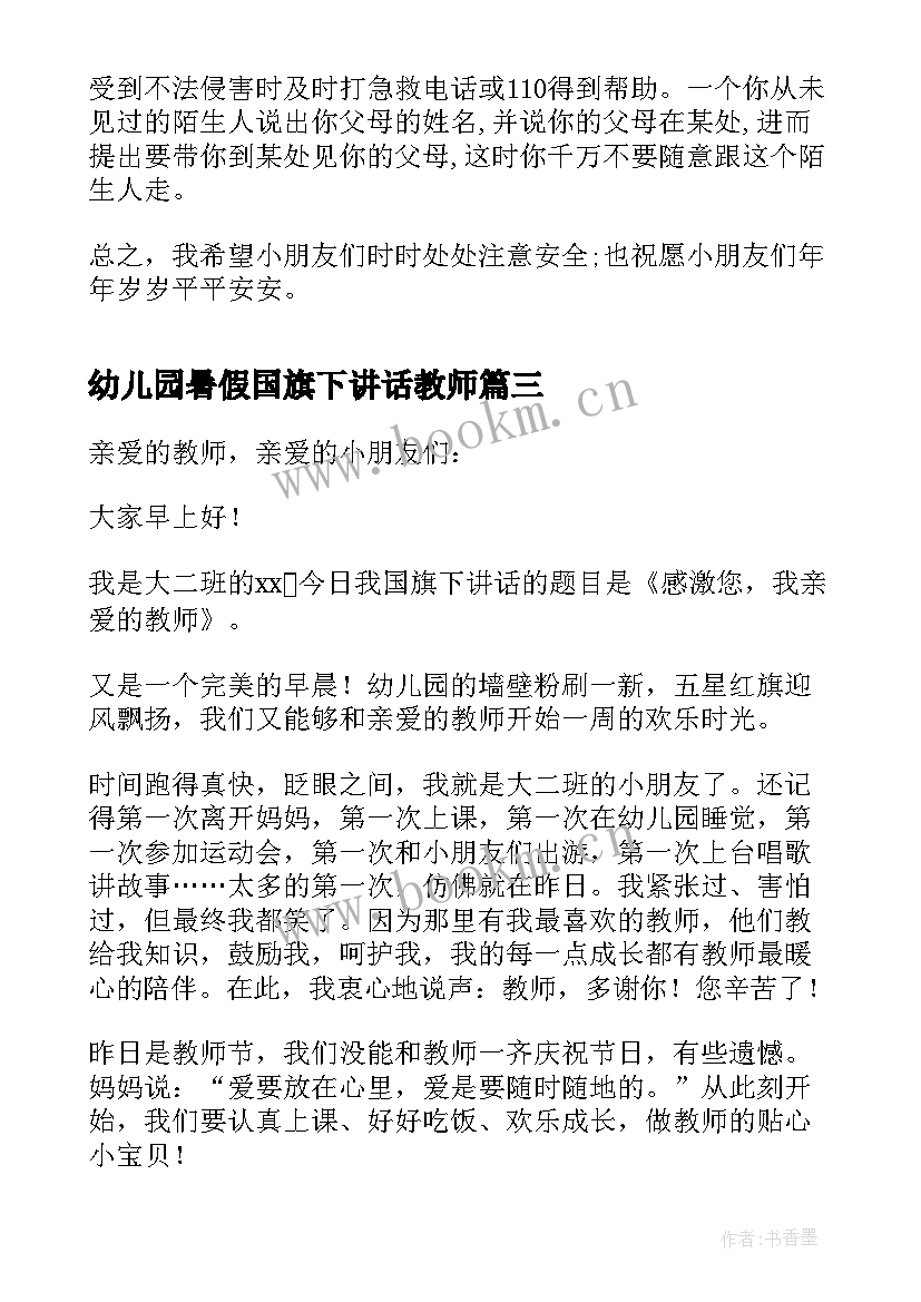 2023年幼儿园暑假国旗下讲话教师 幼儿园国旗下讲话稿(优质5篇)