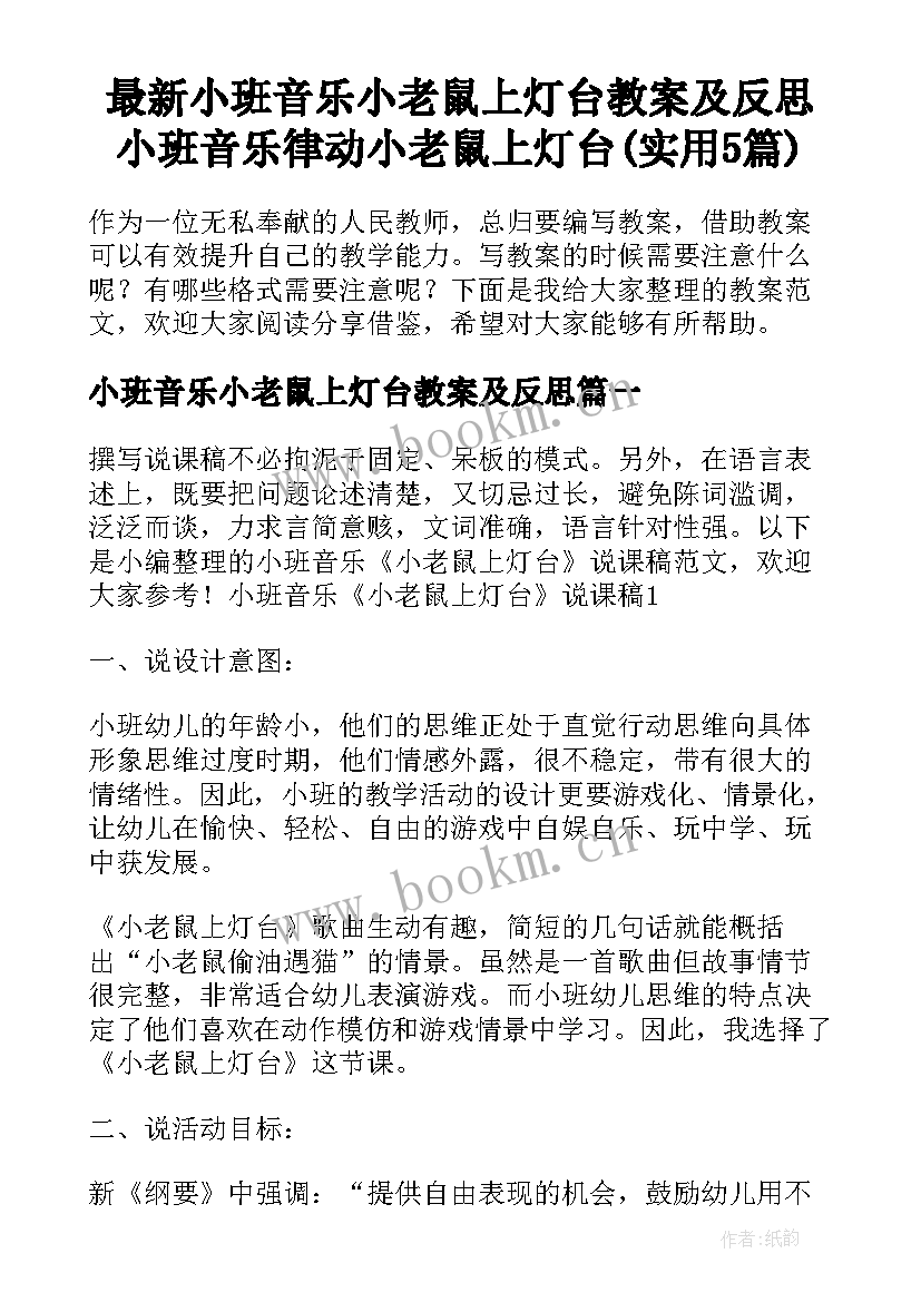 最新小班音乐小老鼠上灯台教案及反思 小班音乐律动小老鼠上灯台(实用5篇)