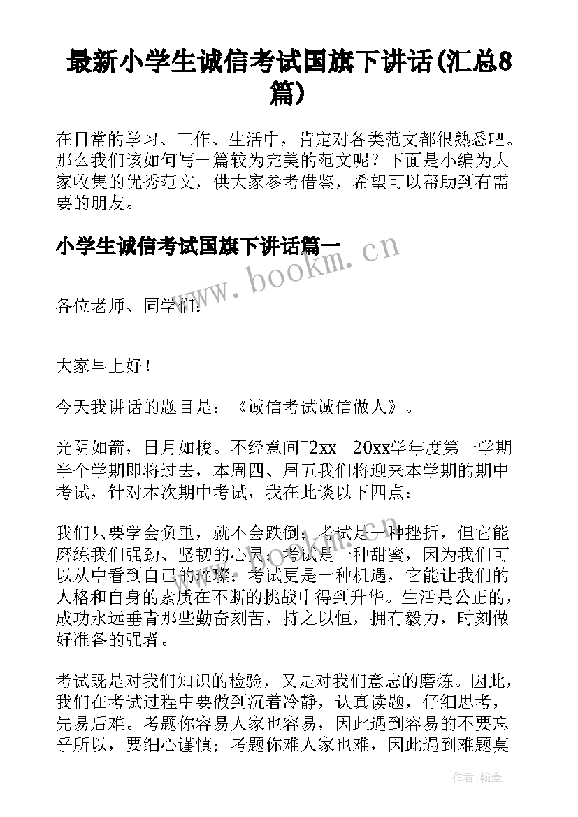 最新小学生诚信考试国旗下讲话(汇总8篇)