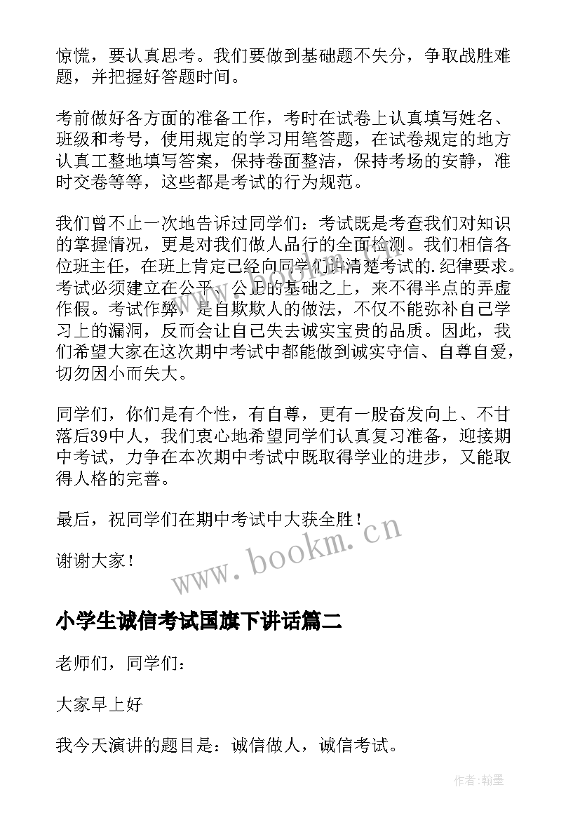 最新小学生诚信考试国旗下讲话(汇总8篇)